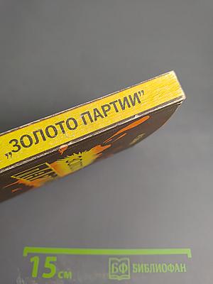 Золото Партии