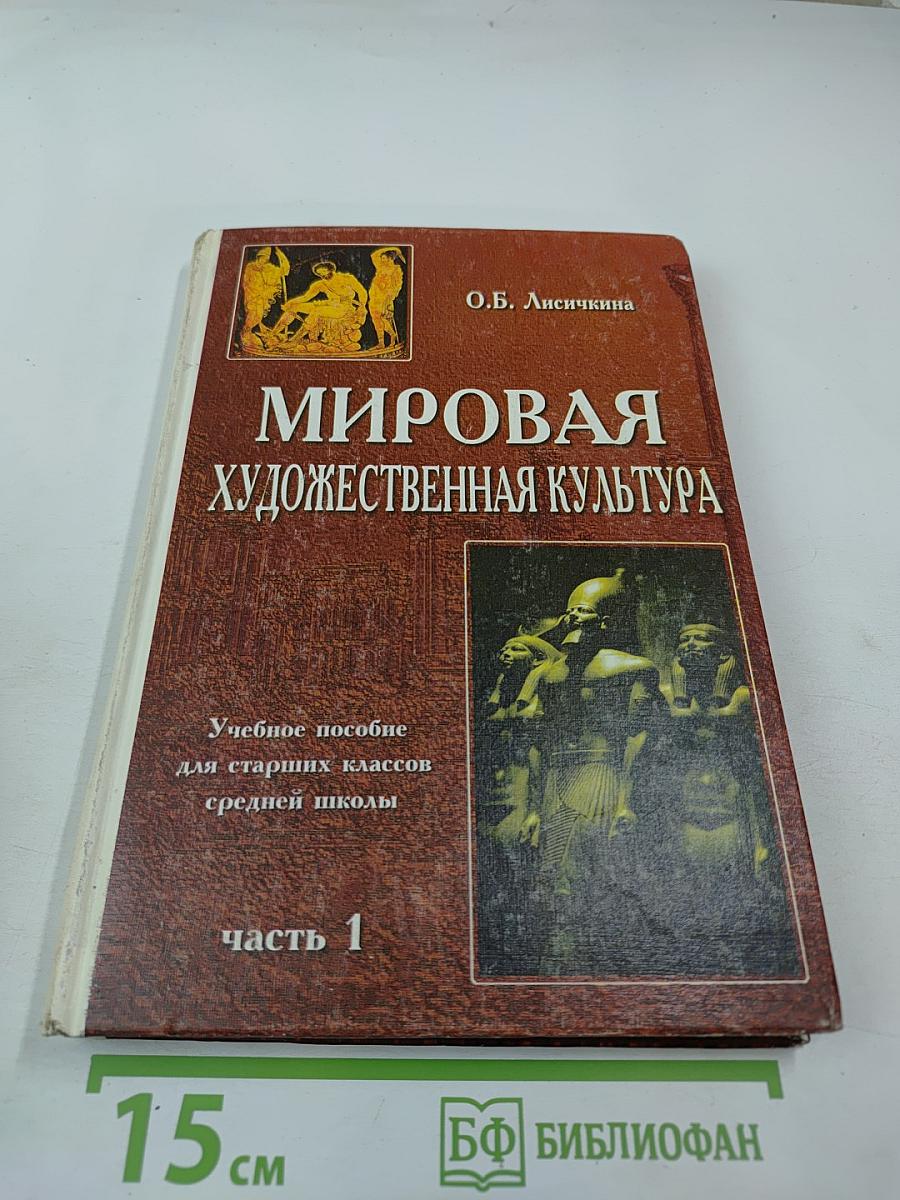 Мировая художественная культура. Часть 1. Учебное пособие для старших классов средней школы