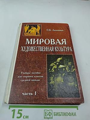 Мировая художественная культура. Часть 1. Учебное пособие для старших классов средней школы