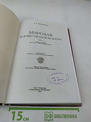 Мировая художественная культура. Часть 1. Учебное пособие для старших классов средней школы