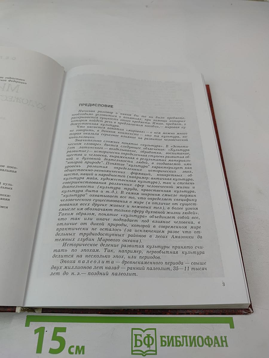 Мировая художественная культура. Часть 1. Учебное пособие для старших классов средней школы