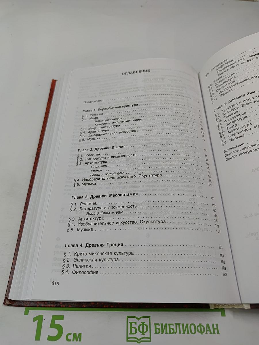 Мировая художественная культура. Часть 1. Учебное пособие для старших классов средней школы