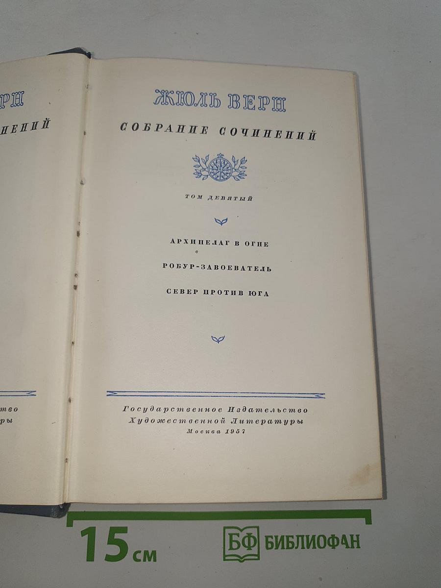 Собрание сочинений. Том девятый: Архипелаг в огне, Робур-завоеватель, Север против Юга