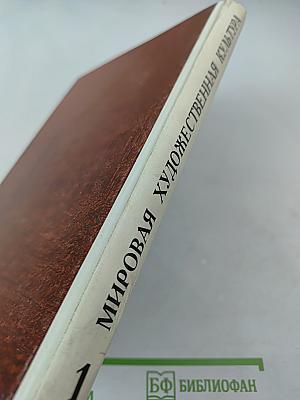 Мировая художественная культура. Часть 1. Учебное пособие для старших классов средней школы