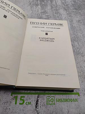 Горбатый медведь