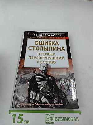 Ошибка Столыпина: Премьер, перевернувший Россию