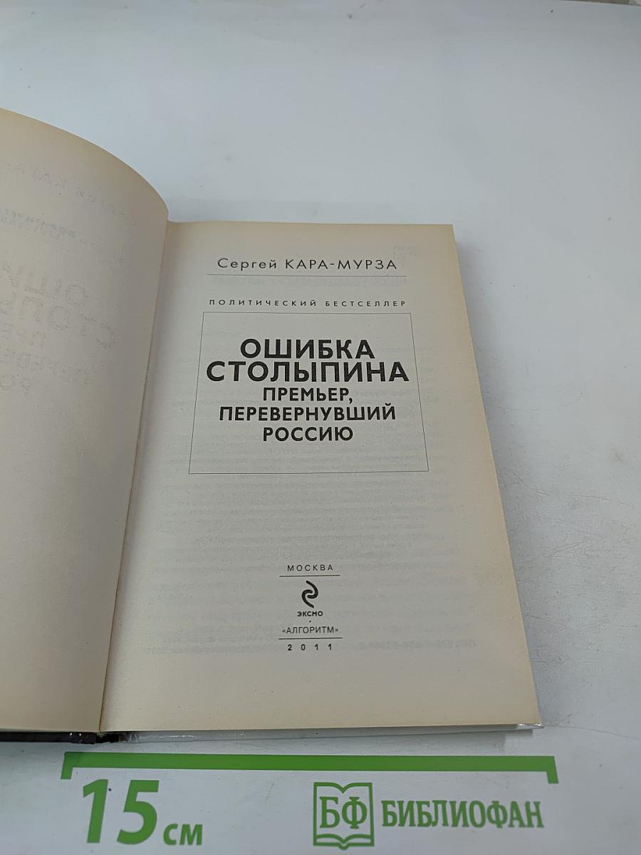 Ошибка Столыпина: Премьер, перевернувший Россию