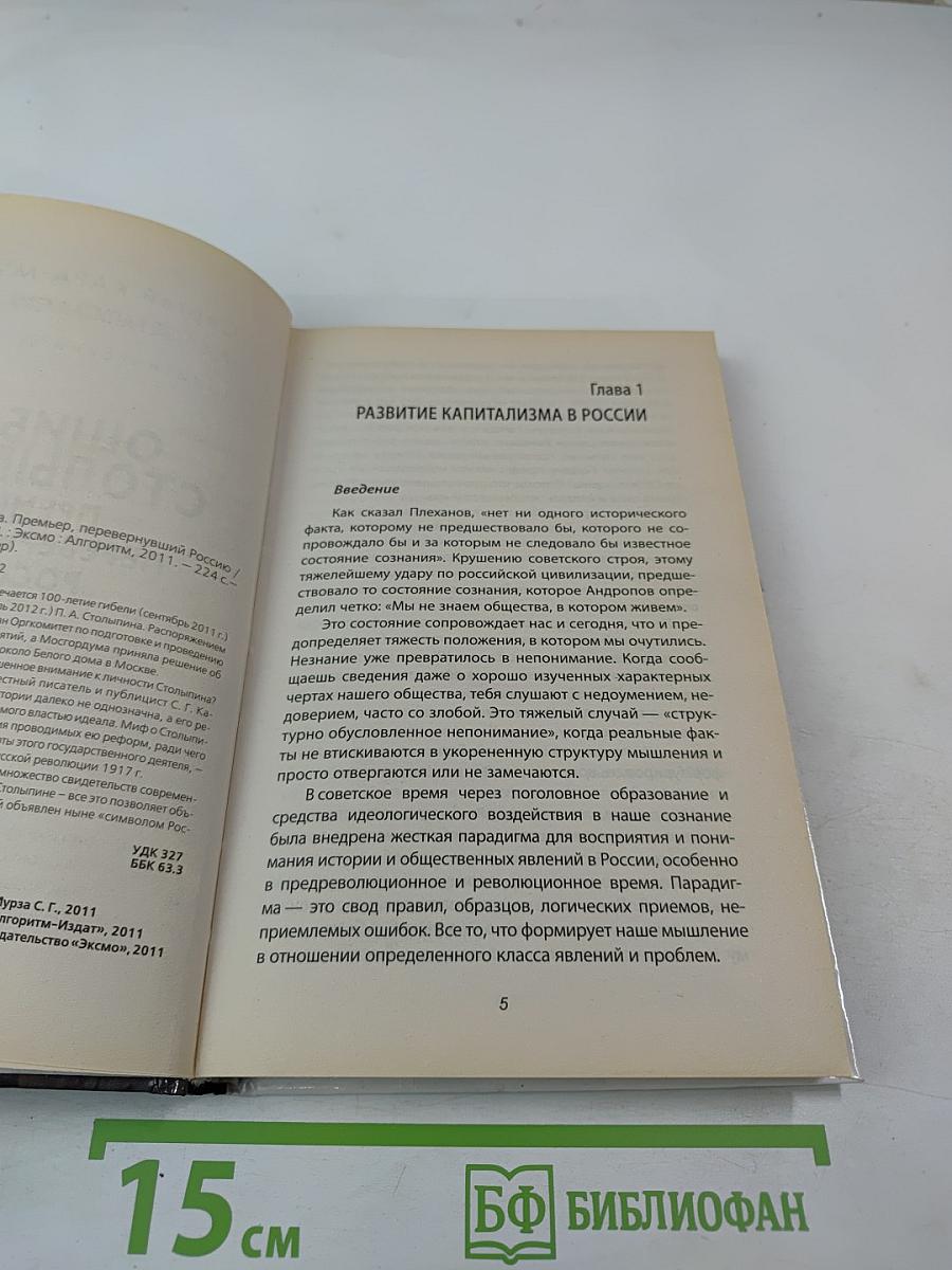 Ошибка Столыпина: Премьер, перевернувший Россию