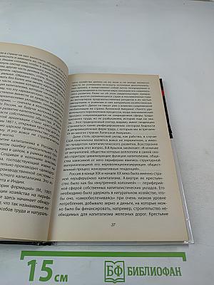Ошибка Столыпина: Премьер, перевернувший Россию