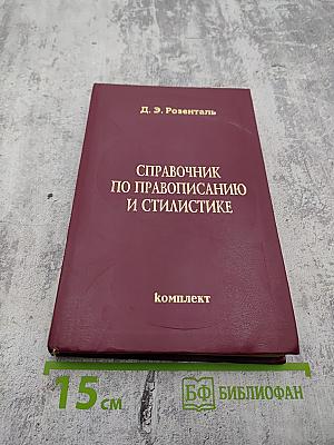 Справочник по правописанию и стилистике