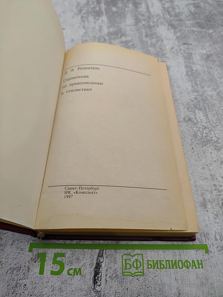 Справочник по правописанию и стилистике