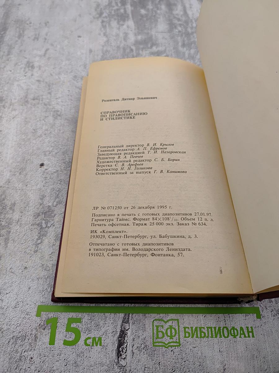 Справочник по правописанию и стилистике