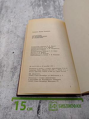 Справочник по правописанию и стилистике