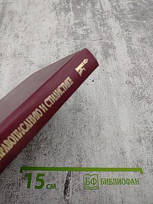 Справочник по правописанию и стилистике