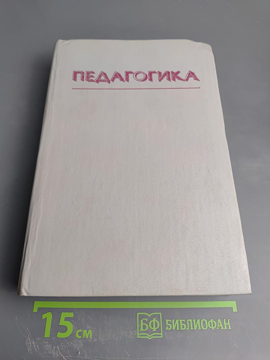 Педагогика. Учебное пособие для студентов педагогических институтов