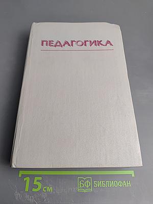 Педагогика. Учебное пособие для студентов педагогических институтов