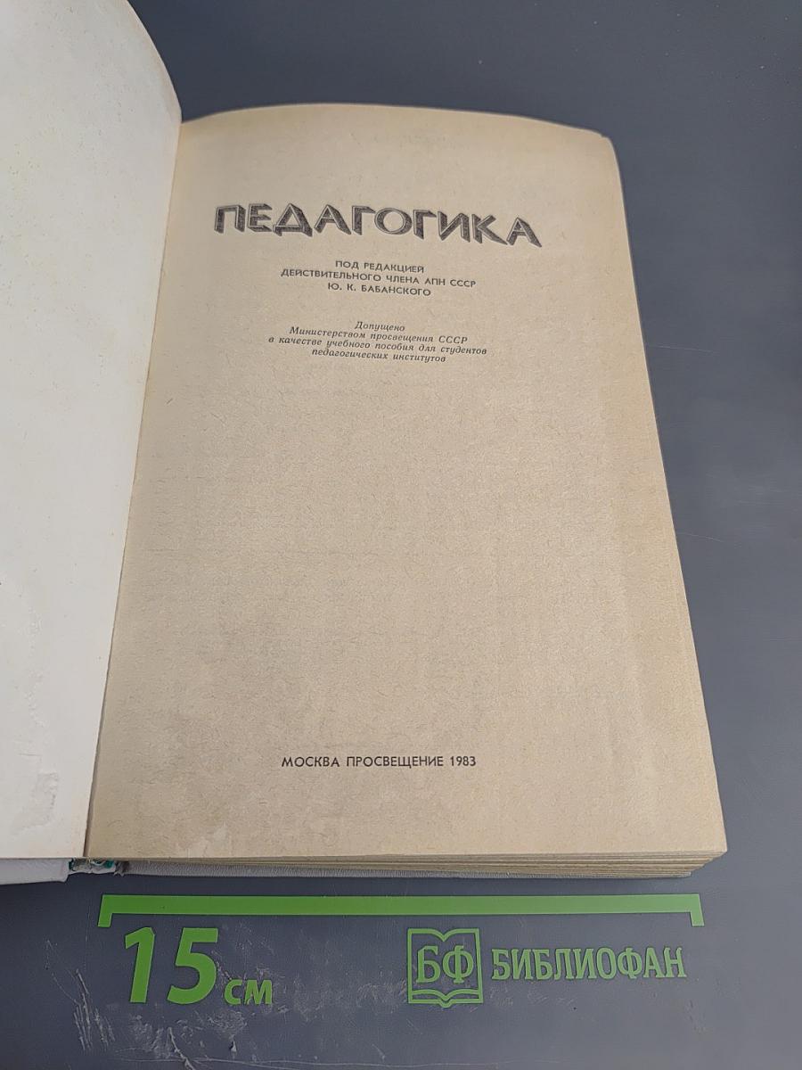 Педагогика. Учебное пособие для студентов педагогических институтов