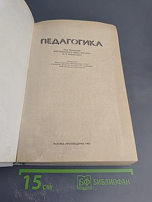Педагогика. Учебное пособие для студентов педагогических институтов