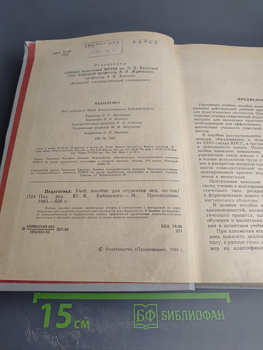 Педагогика. Учебное пособие для студентов педагогических институтов