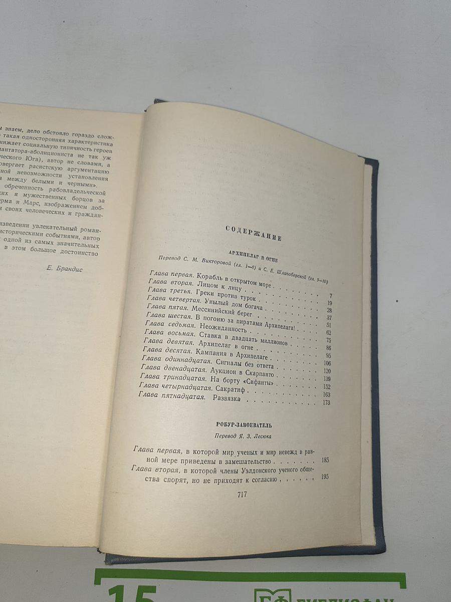 Собрание сочинений. Том девятый: Архипелаг в огне, Робур-завоеватель, Север против Юга