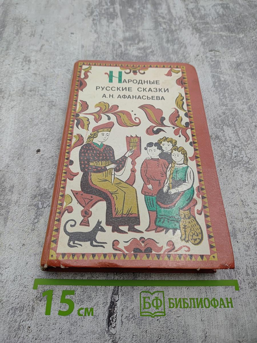 Народные русские сказки