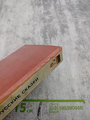 Народные русские сказки