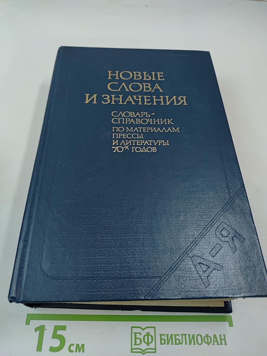 Новые слова и значения. Словарь-справочник по материалам прессы и литературы 70-х годов