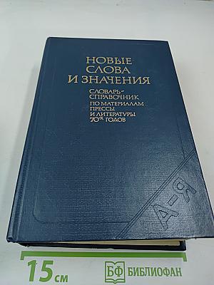 Новые слова и значения. Словарь-справочник по материалам прессы и литературы 70-х годов