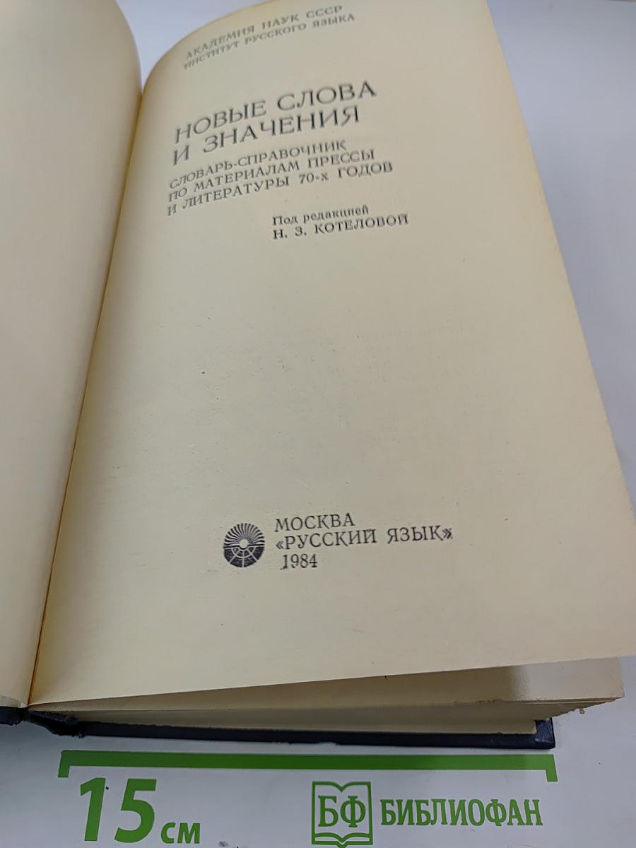 Новые слова и значения. Словарь-справочник по материалам прессы и литературы 70-х годов