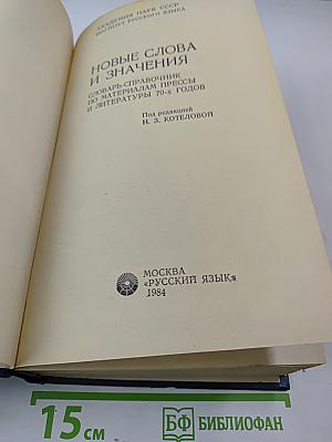 Новые слова и значения. Словарь-справочник по материалам прессы и литературы 70-х годов