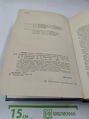 Новые слова и значения. Словарь-справочник по материалам прессы и литературы 70-х годов