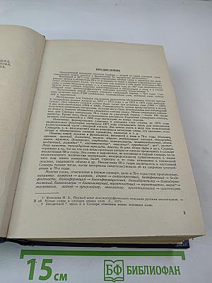 Новые слова и значения. Словарь-справочник по материалам прессы и литературы 70-х годов