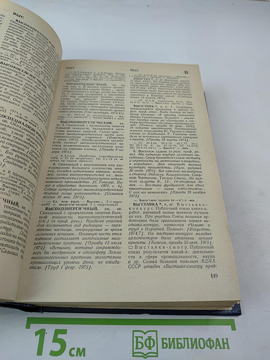 Новые слова и значения. Словарь-справочник по материалам прессы и литературы 70-х годов