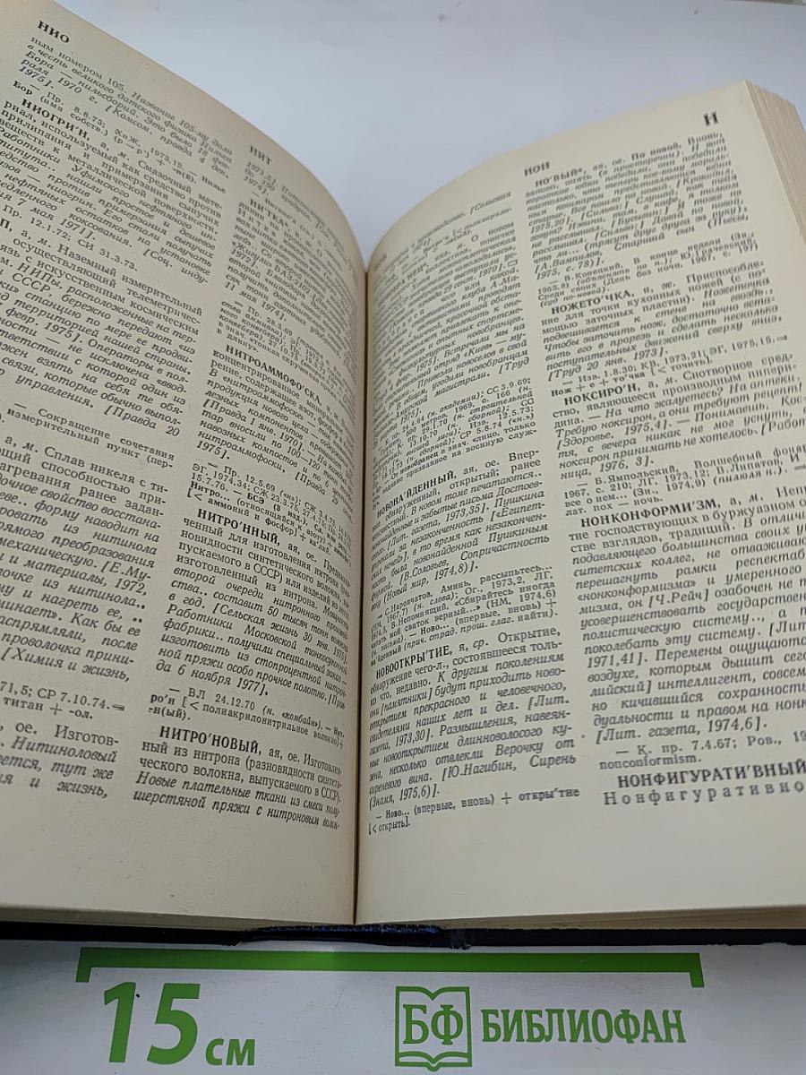 Новые слова и значения. Словарь-справочник по материалам прессы и литературы 70-х годов