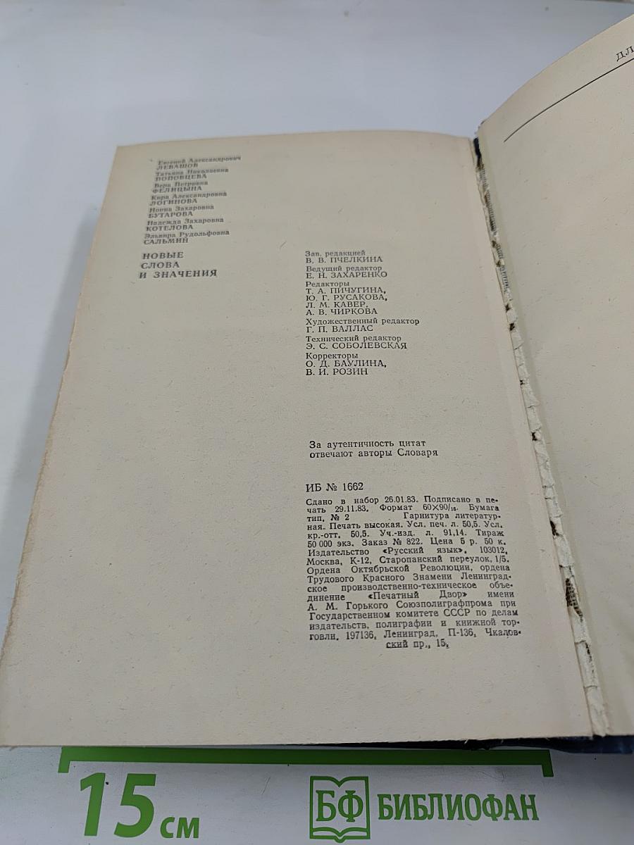Новые слова и значения. Словарь-справочник по материалам прессы и литературы 70-х годов