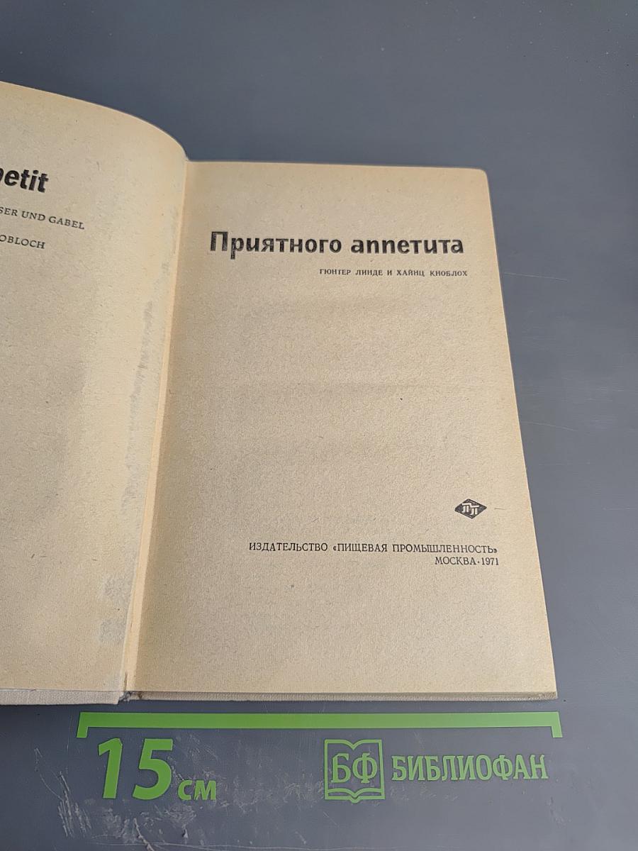 Приятного аппетита