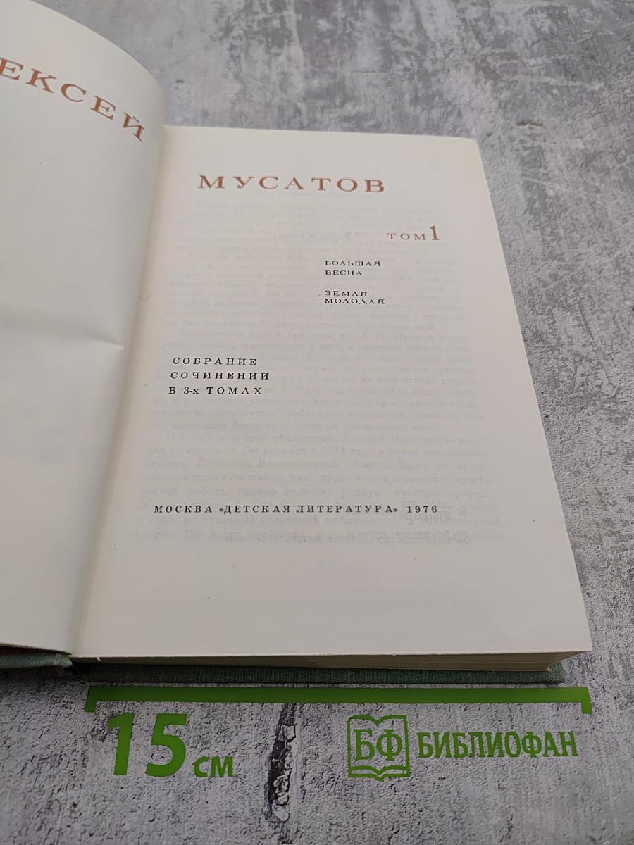Собрание сочинений в 3 томах. Том 1: Большая весна, Земля молодая