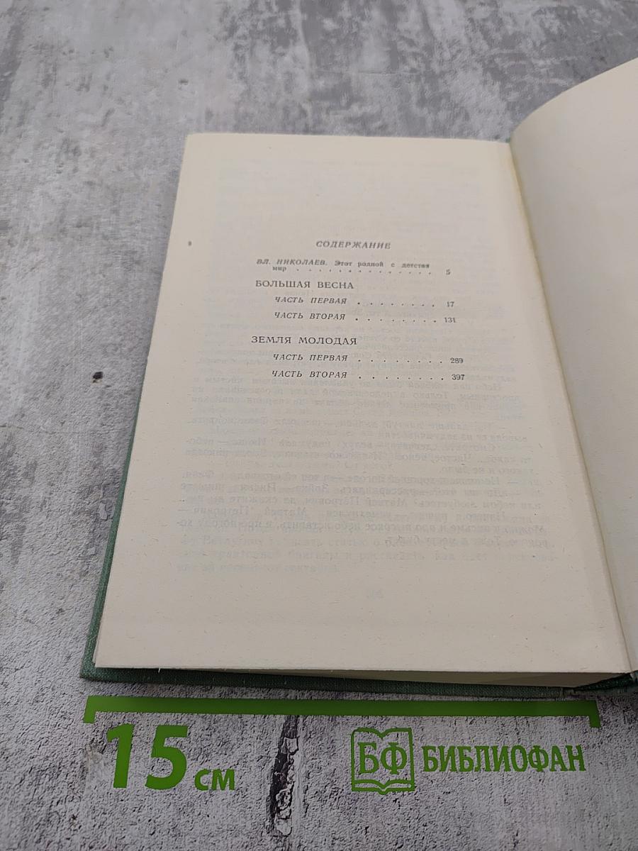Собрание сочинений в 3 томах. Том 1: Большая весна, Земля молодая