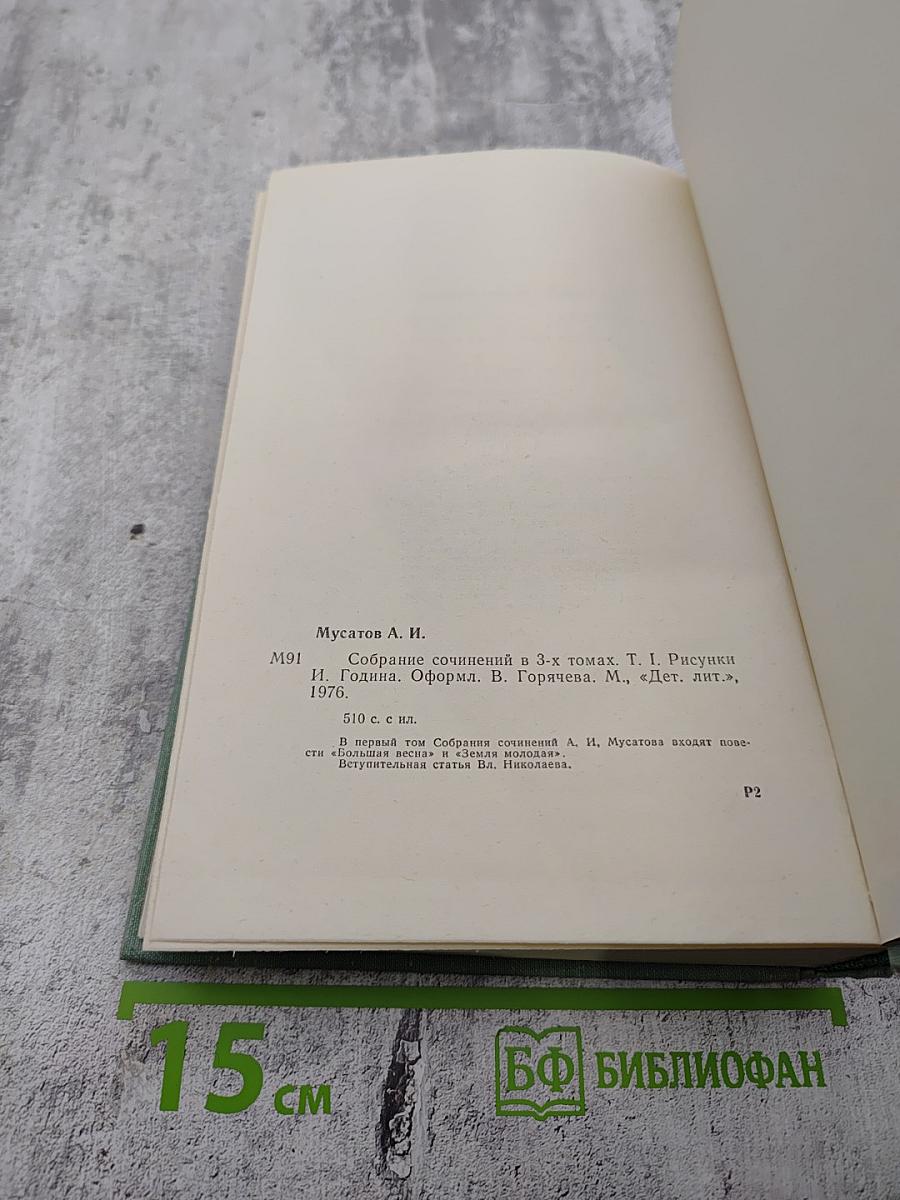 Собрание сочинений в 3 томах. Том 1: Большая весна, Земля молодая