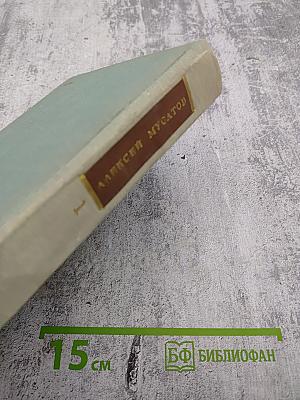 Собрание сочинений в 3 томах. Том 1: Большая весна, Земля молодая