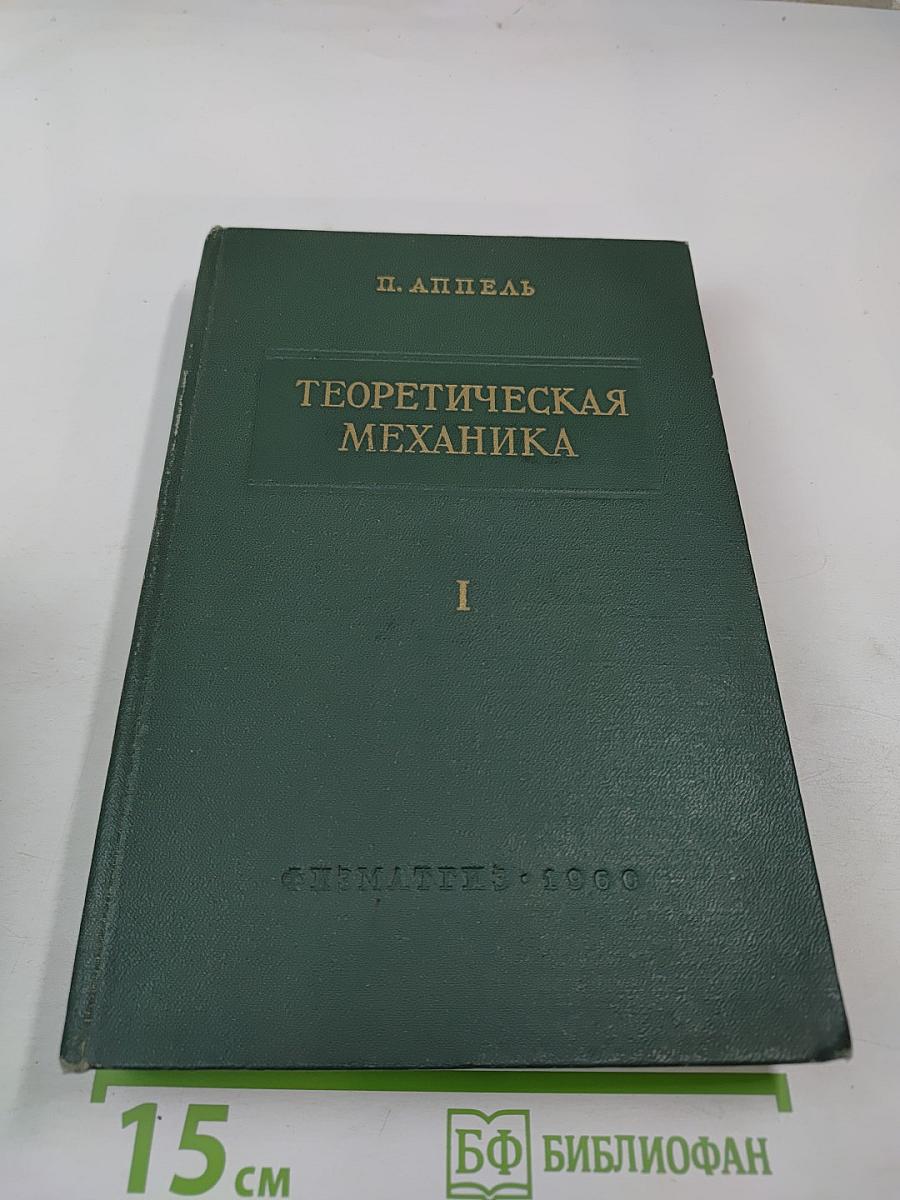 Теоретическая механика. Том I: Статика. Динамика точки