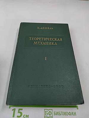 Теоретическая механика. Том I: Статика. Динамика точки
