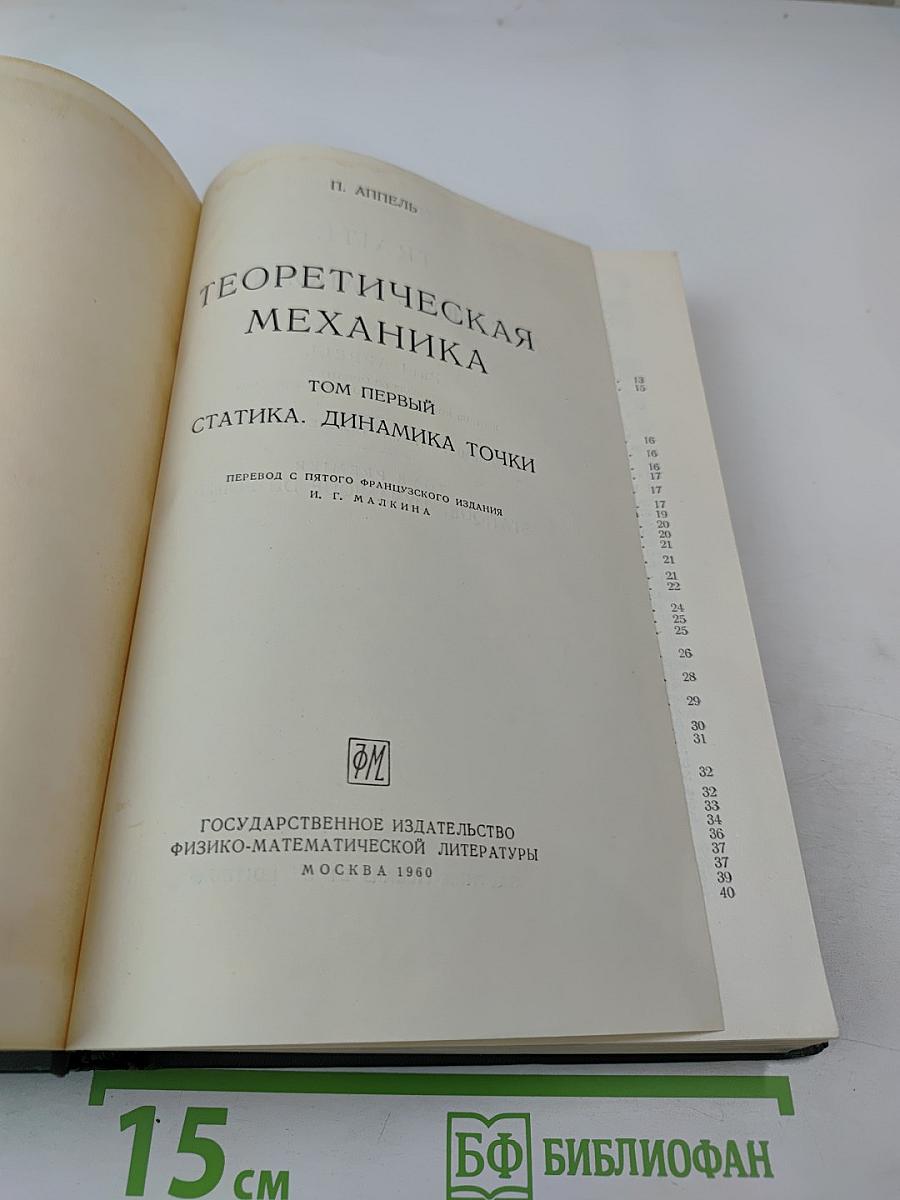 Теоретическая механика. Том I: Статика. Динамика точки