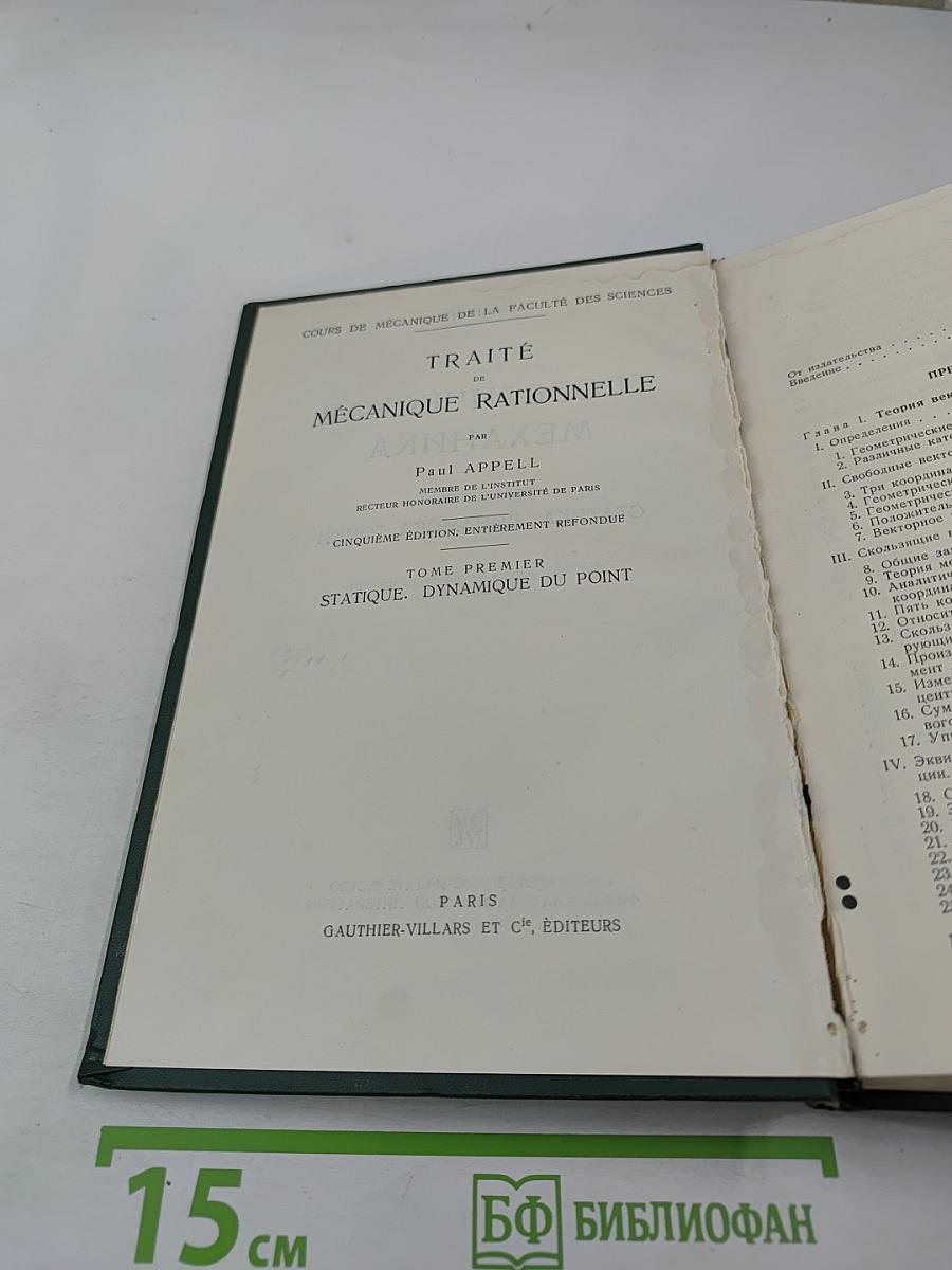 Теоретическая механика. Том I: Статика. Динамика точки