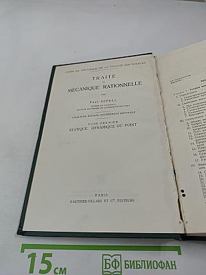 Теоретическая механика. Том I: Статика. Динамика точки