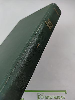 Теоретическая механика. Том I: Статика. Динамика точки