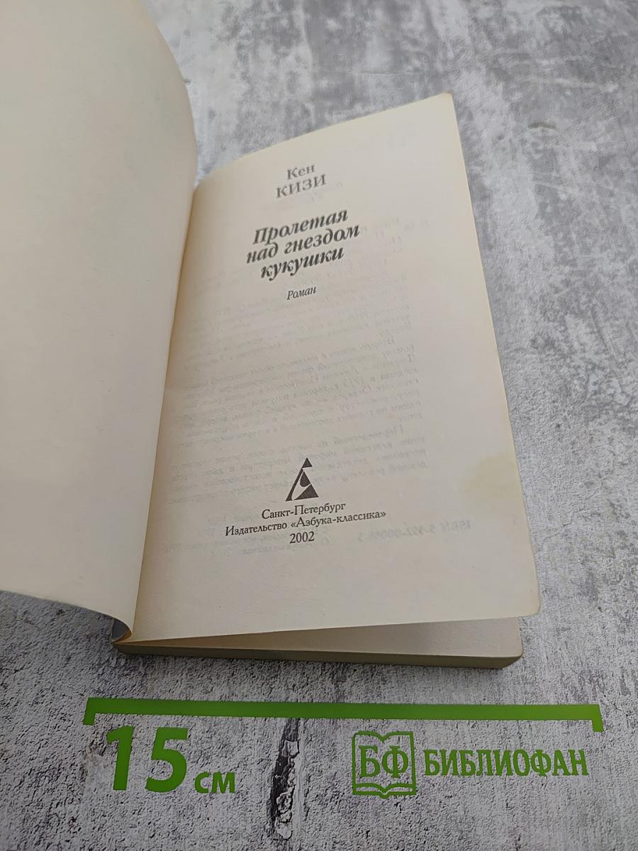 Пролетая над гнездом кукушки