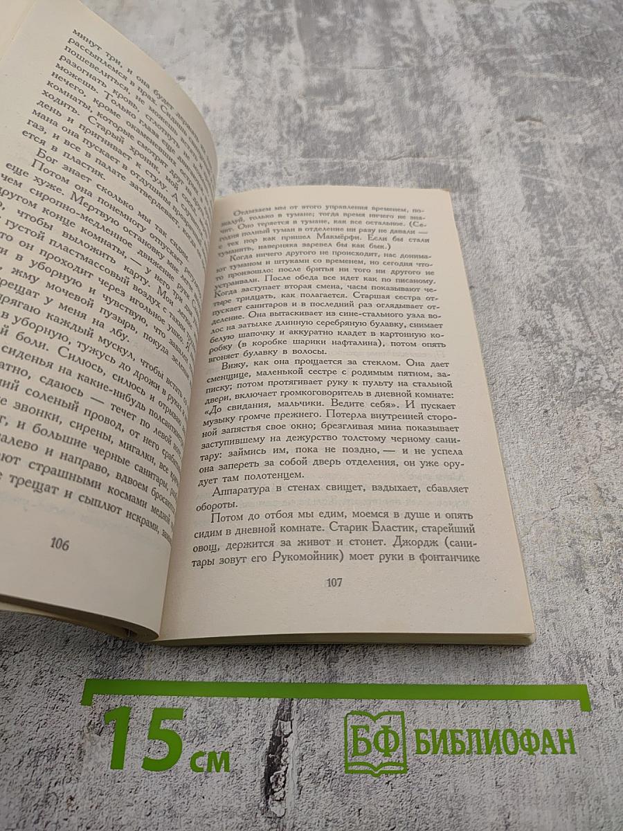 Пролетая над гнездом кукушки