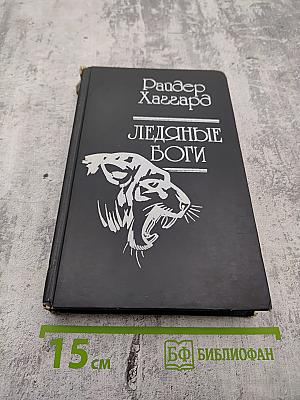 Ледяные Боги