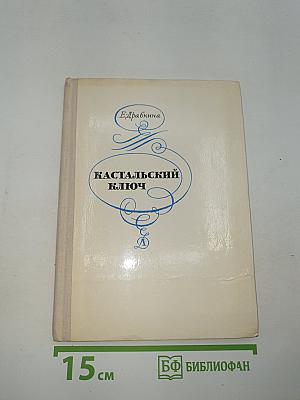 Кастальский ключ